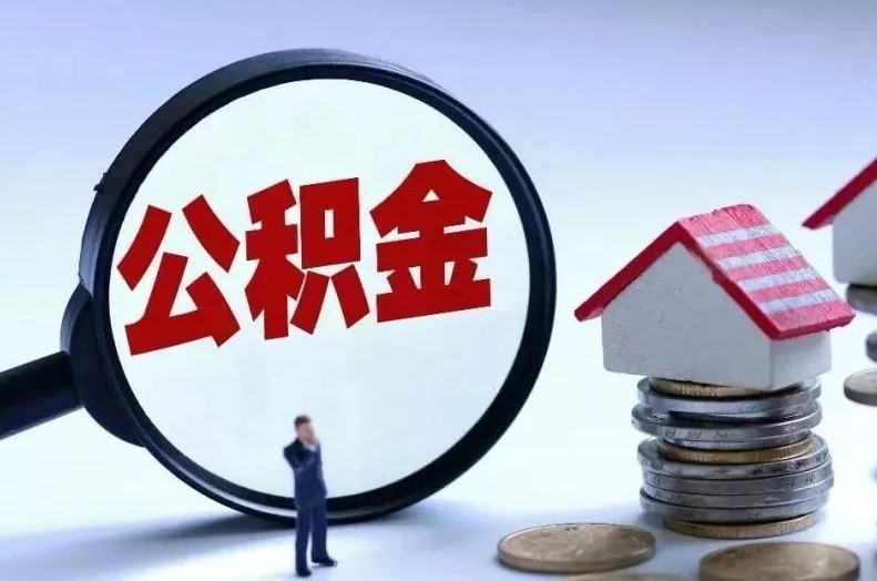 伊犁哈萨克离职后公积金会怎么样（离职后的公积金）